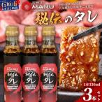 予約の取りづらい焼き肉店 石垣牛MARU秘伝の焼肉タレ3本セ…
