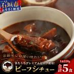 特製レトルトビーフシチュー 5個