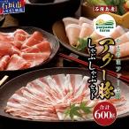 ふるさと納税 石垣市 石垣島産 やえやまファームのアグー豚(南ぬ豚)しゃぶしゃぶ セット600g