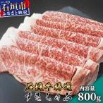 石垣牛特選すきしゃぶ800g