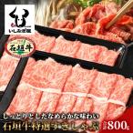 石垣牛特選すきしゃぶ800g