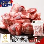 もろみ豚 豚だし骨 1kg×5袋