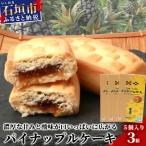 ふるさと納税 石垣市 【宮城菓子店】沖縄・石垣島 パイナップルケーキ 5個入×3箱