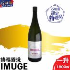 請福酒造 琉球庶民が愛した幻の自家製酒IMUGE.