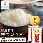 ふるさと納税 東神楽町 令和7年産新米≪先行受付≫ 【定期便】ゆめぴりか 2kg×2袋 《普通精米》全3回