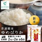 令和7年産新米 ゆめぴりか 2kg×2袋