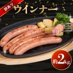 訳あり ウインナー 2kg