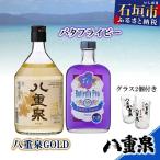 YS-10 バタフライピー+八重泉GOLD+グラス2個