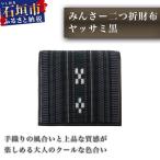 みんさー二つ折財布 ヤッサミ黒 AZ-028
