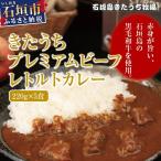 きたうちプレミアムビーフ レトルトカレー 5個