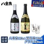 琉球泡盛 八重泉720ml 黒真珠720ml