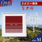 AZ-46-1 みんさー額装 M 首里城