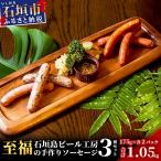 石垣島ビール工房 至福の手作りソーセージ3種30本セット