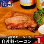 石垣島ビール工房自社製ベーコン