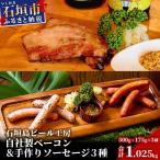 石垣島ビール工房 自社製ベーコン500gと至福の手作りソーセ…