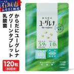 からだにユーグレナ グリーンタブレット乳酸菌