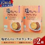 塩せんべいフロランタン 10枚入×2箱
