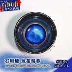 石垣焼 煎茶湯呑 2点セット 木箱入り Y-13-1