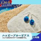 石垣焼 ハッピーブルーピアス フック揺れタイプ