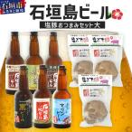 石垣島ビール セット小 V-24