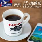 石垣島産コーヒー豆MIXブレンド ドリップパック10個と焙煎…