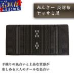 AZ-13 みんさー長財布 ヤッサミ黒