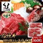 石垣牛 切り落とし スライス 300g×2パック