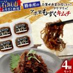 石垣島産もずく使用 アボ果もずくキムチ4個セット