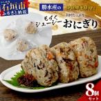もずくジューシー 具材 おにぎり 8個
