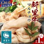 石垣島産 黒毛和牛 新里牛 マルチョウ 500g×2