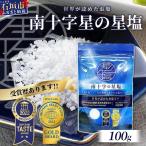 南十字星の星塩 100g