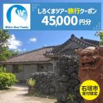 しろくまツアーで利用可能なWEB旅行クーポン 45,000円分