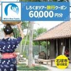 しろくまツアーで利用可能なWEB旅行クーポン 60,000円分