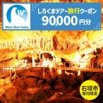 しろくまツアーで利用可能なWEB旅行クーポン 90,000円分