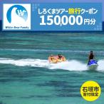 しろくまツアーで利用可能なWEB旅行クーポン 150,000円分