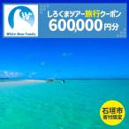 しろくまツアーで利用可能なWEB旅行クーポン 600,000円分