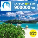 しろくまツアーで利用可能なWEB旅行クーポン 900,000円分