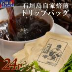 自家焙煎ドリップバッグ 11g×24個入
