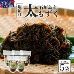 石垣島産 養殖もずく5パック 内容量500g×5 合計2.5kg