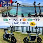 電動キックボード又は電動バイク2名様1日利用券