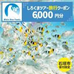 しろくまツアーで利用可能なWEB旅行クーポン