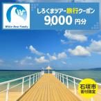しろくまツアーで利用可能なWEB旅行クーポン 9,000円分