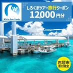 しろくまツアーで利用可能なWEB旅行クーポン 12,000円分