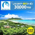しろくまツアーで利用可能なWEB旅行クーポン 30,000円分