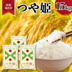 令和7年産 特別栽培米 つや姫 15kg