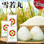 令和7年産 雪若丸 15kg