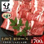 石垣牛 肩ロースすきしゃぶ 350g×2P