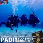 PADIインストラクター開発 IDC コース 1名様
