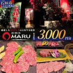 石垣牛MARUでの焼肉 お食事券 3000円分