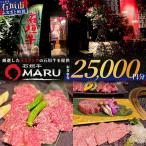 石垣牛MARUでの焼肉 お食事券 25000円分